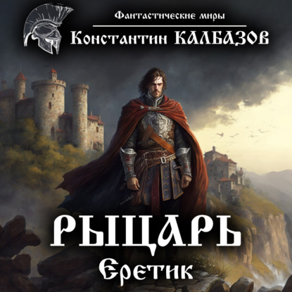 Рыцарь. Еретик — Константин Калбазов