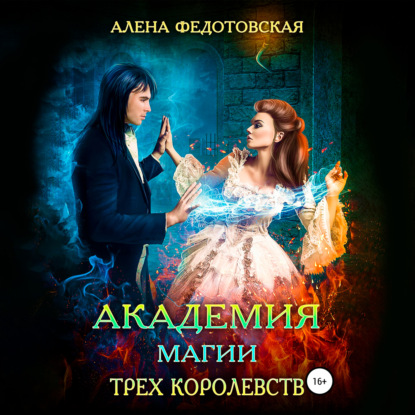 Академия магии Трех Королевств — Алена Федотовская