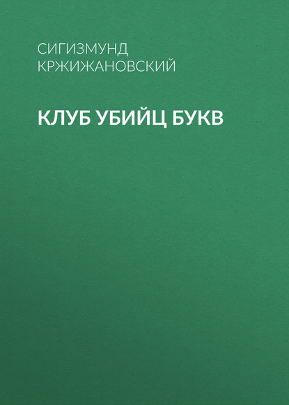 Клуб убийц Букв — Сигизмунд Кржижановский