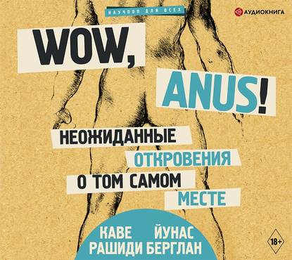 Wow, anus! Неожиданные откровения о том самом месте — Каве Рашиди