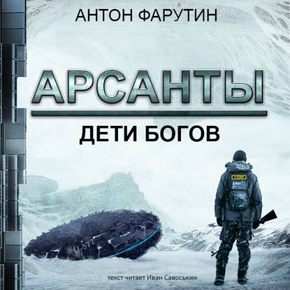 Арсанты. Дети богов — Антон Фарутин