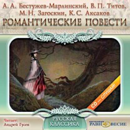 Романтические повести — Михаил Загоскин