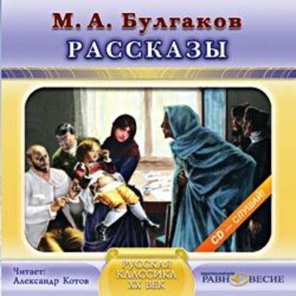 Рассказы — Михаил Булгаков