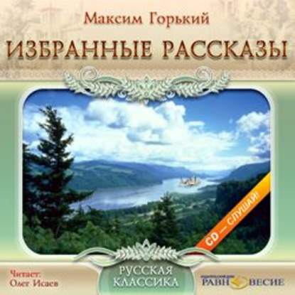 Избранные рассказы — Максим Горький