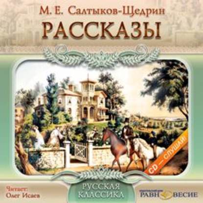 Рассказы — Михаил Салтыков-Щедрин