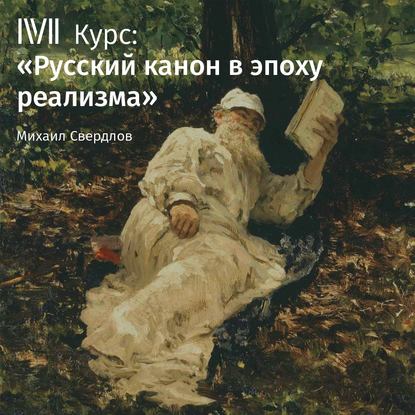 Лекция «Отцы и дети»: конфликт или органическая связь?» — М. И. Свердлов