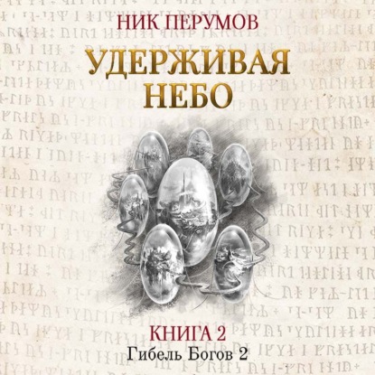 Удерживая небо — Ник Перумов