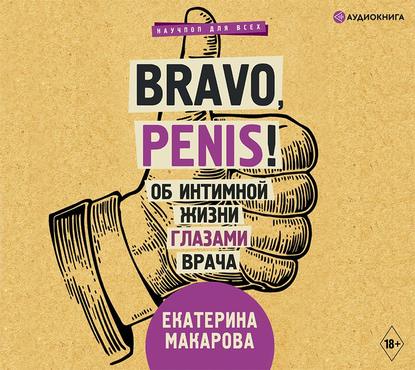Bravo, Penis! Об интимной жизни глазами врача — Екатерина Макарова