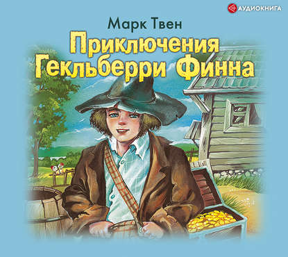 Приключения Гекльберри Финна — Марк Твен