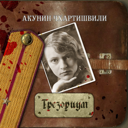 Трезориум — Борис Акунин