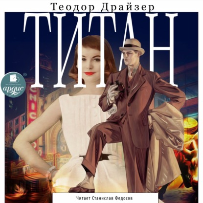 Титан — Теодор Драйзер