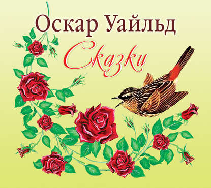 Сказки — Оскар Уайльд