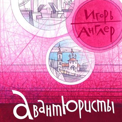 Авантюристы — Игорь Англер