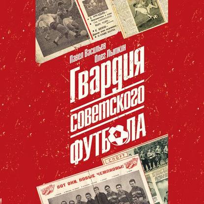 Гвардия советского футбола — Олег Юрьевич Лыткин