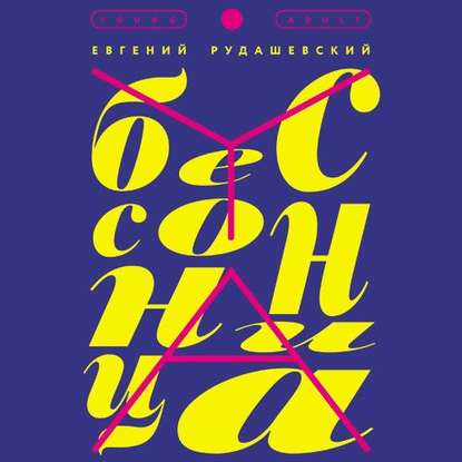 Бессонница — Евгений Рудашевский