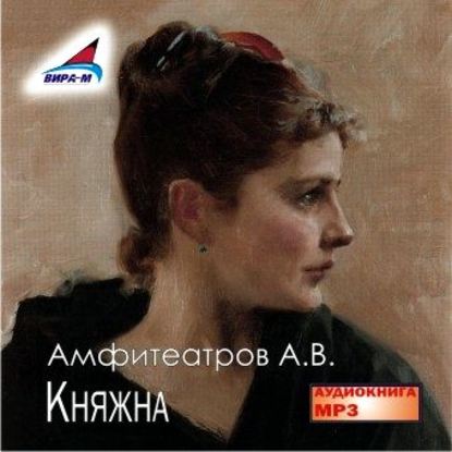 Княжна — Александр Амфитеатров