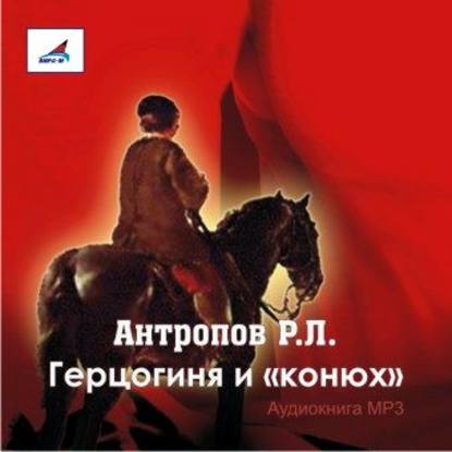Герцогиня и «конюх» — Роман Антропов