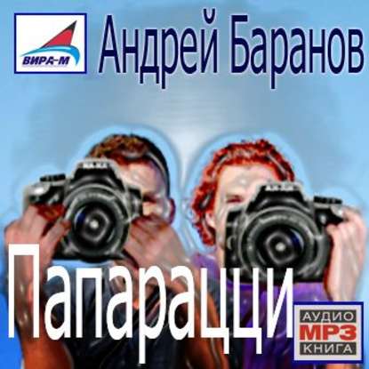 Папарацци — Андрей Баранов