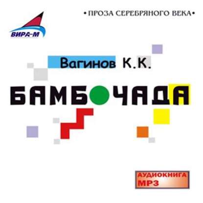 Бамбочада — Константин Вагинов