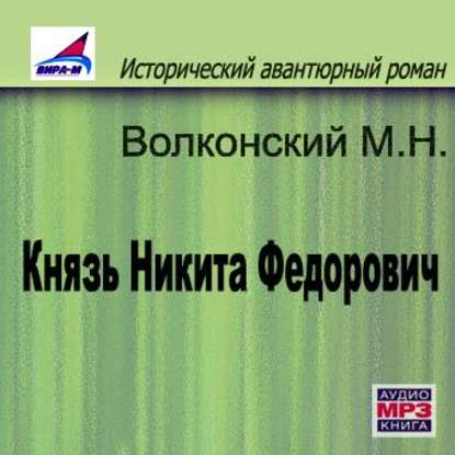 Князь Никита Федорович — Михаил Волконский