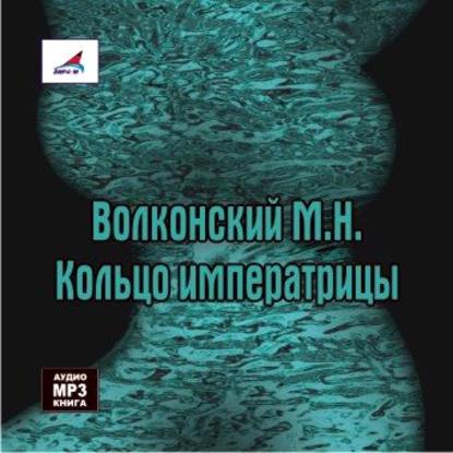 Кольцо императрицы — Михаил Волконский