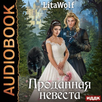 Проданная невеста — LitaWolf