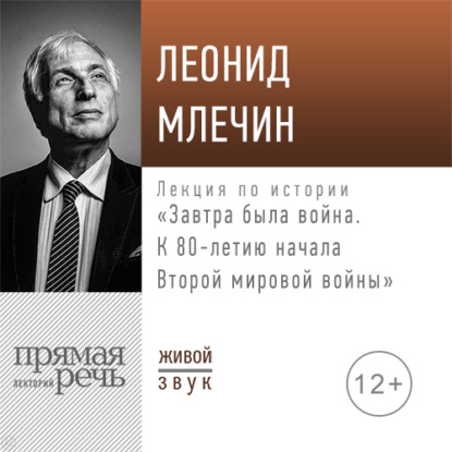 Лекция «Завтра была война. К 80-летию начала Второй мировой войны» — Леонид Млечин