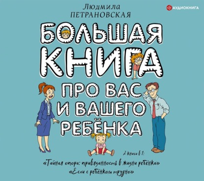 Большая книга про вас и вашего ребенка — Людмила Петрановская