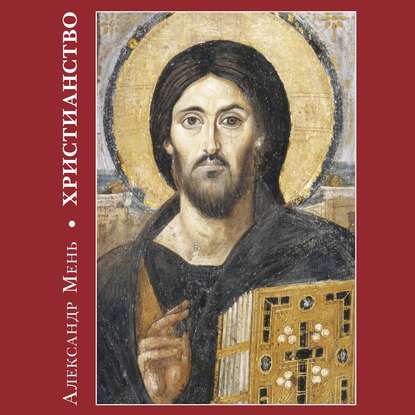 Христианство — протоиерей Александр Мень