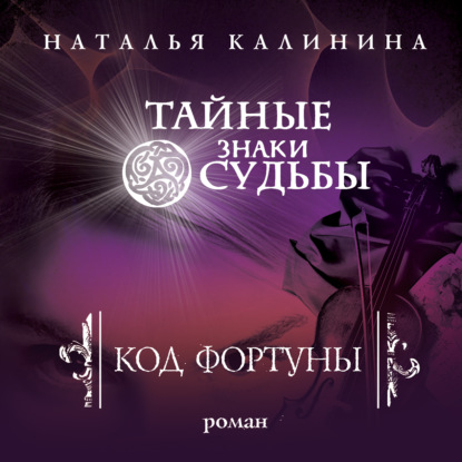 Код фортуны — Наталья Калинина