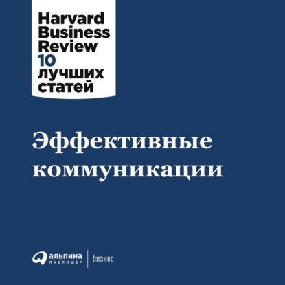 Эффективные коммуникации — Harvard Business Review (HBR)