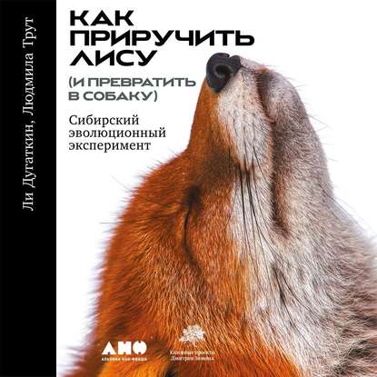 Как приручить лису (и превратить в собаку) — Ли Дугаткин