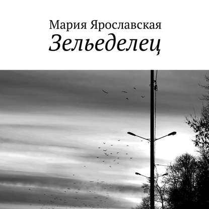 Зельеделец — Мария Александровна Ярославская