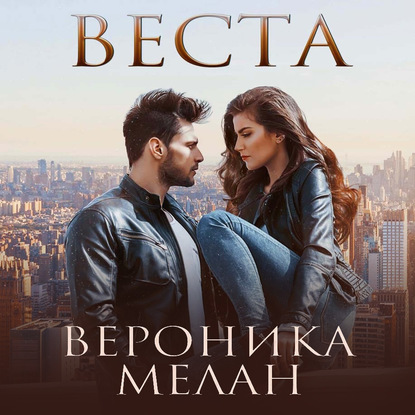 Веста — Вероника Мелан