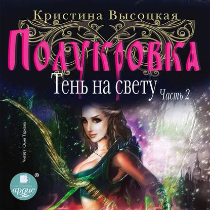 Полукровка. Тень на свету. Книга 2 — Кристина Леонидовна Высоцкая