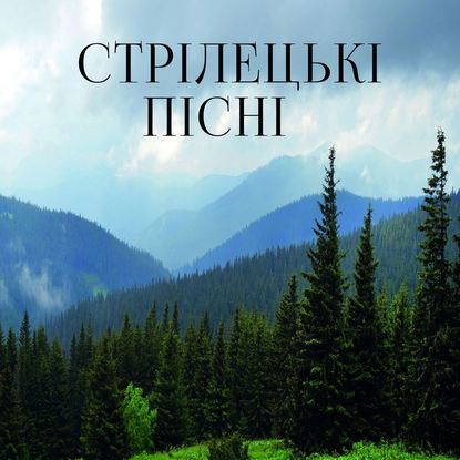 Стрілецькі пісні — Народна творчість