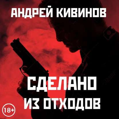 Сделано из отходов (сборник) — Андрей Кивинов