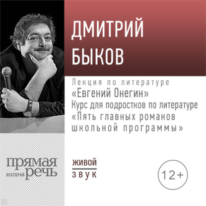 Лекция «Евгений Онегин» — Дмитрий Быков