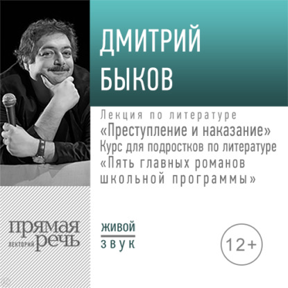 Лекция «Преступление и наказание» — Дмитрий Быков