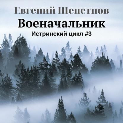 Военачальник — Евгений Щепетнов