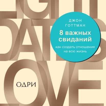 8 важных свиданий. Как создать отношения на всю жизнь — Джон Готтман