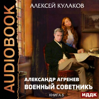 Военный советникъ — Алексей Кулаков