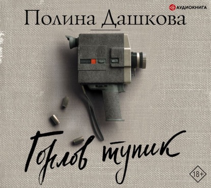 Горлов тупик — Полина Дашкова