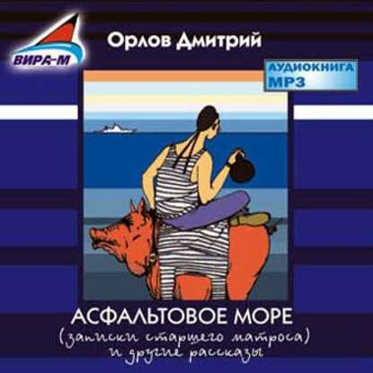 Асфальтовое море — Дмитрий Орлов