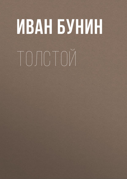 Толстой — Иван Бунин