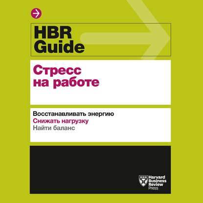 HBR Guide. Стресс на работе — Harvard Business Review Guides