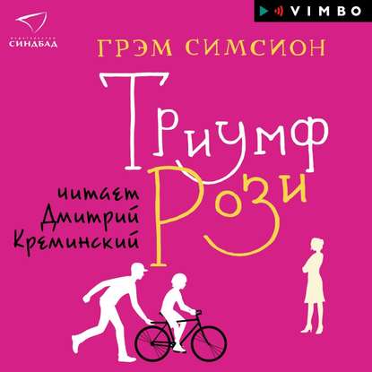 Триумф Рози — Грэм Симсион