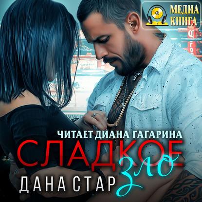 Сладкое зло — Дана Стар