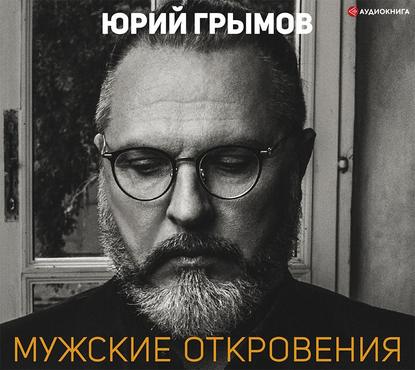 Мужские откровения — Юрий Грымов