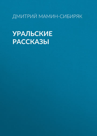 Уральские рассказы — Дмитрий Мамин-Сибиряк